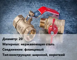 Кран металлический 20 нержавеющая сталь фланцевый шаровой, короткий